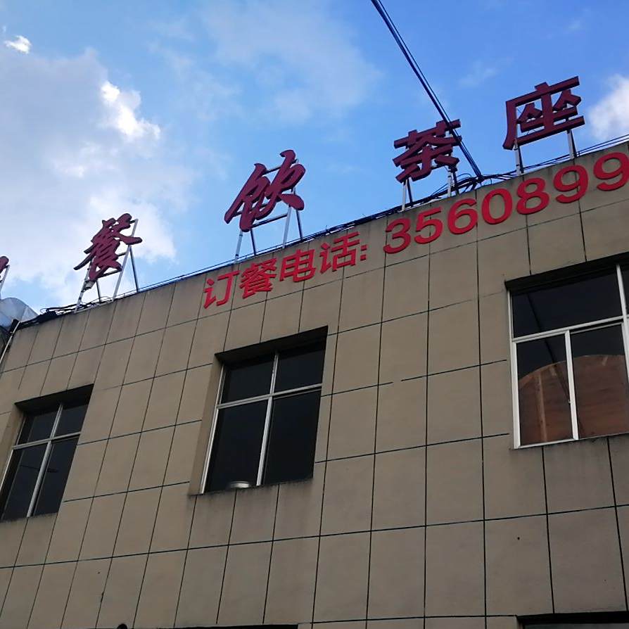 友诚食府