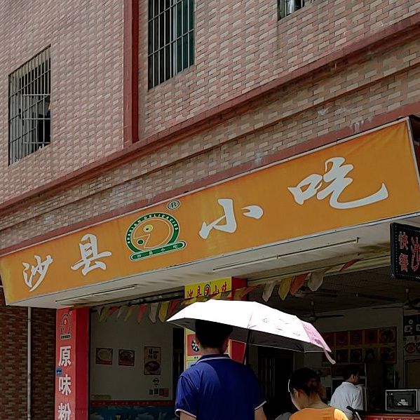 上底沙县小吃(金松路店)