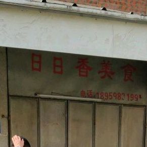 日日香美食
