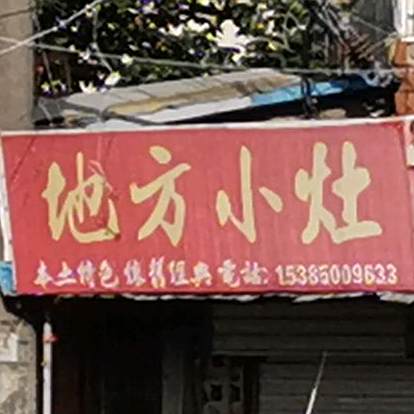 地放小灶