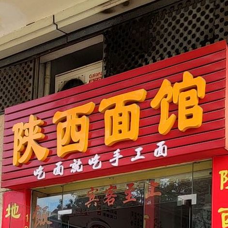 陕西面馆(港口分店)