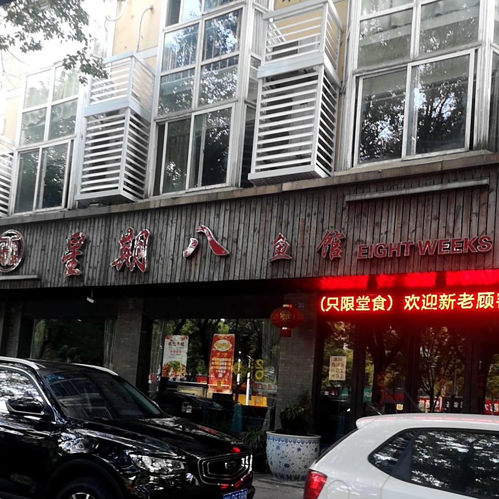星期八酸菜鱼馆(晋陵北店)