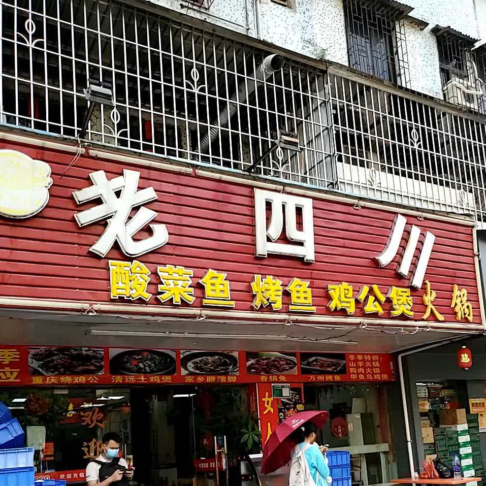 老四川·烤鱼·美蛙鱼火锅
