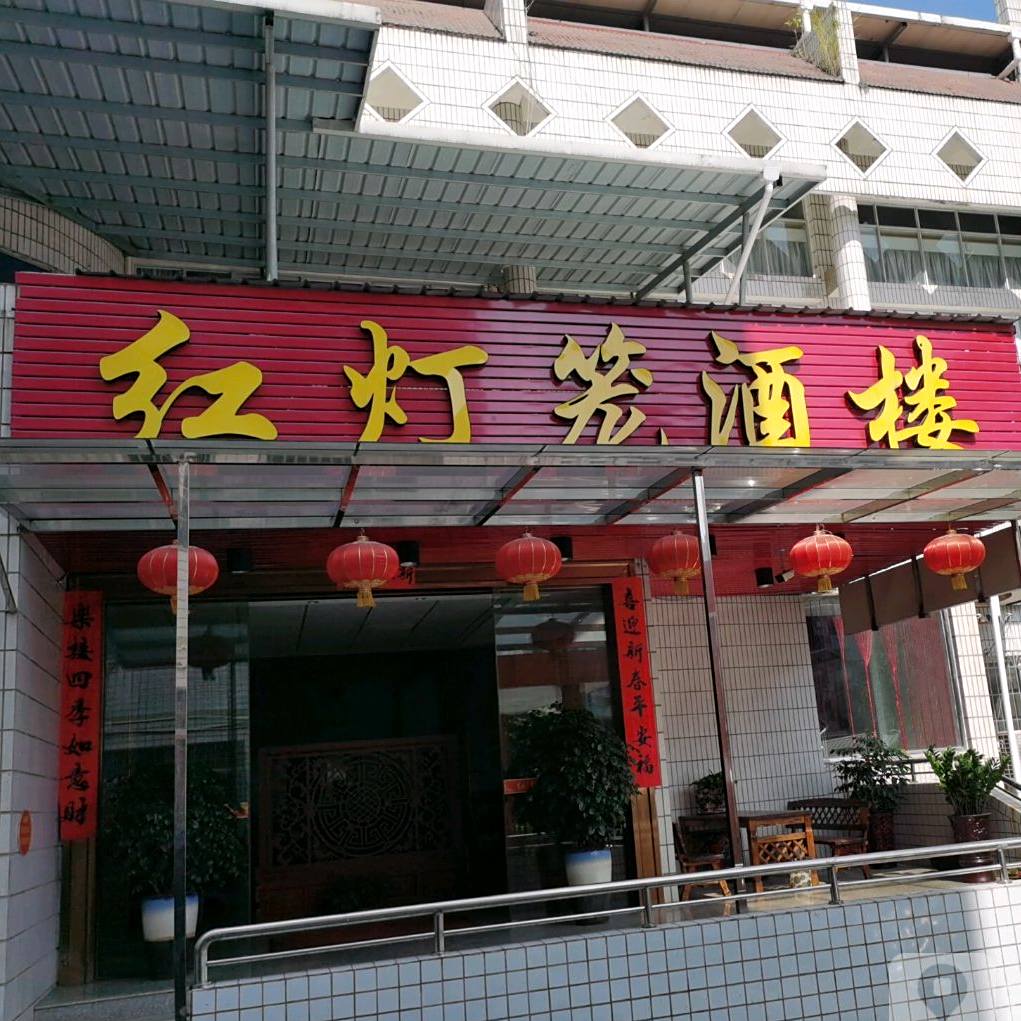红灯楼酒楼