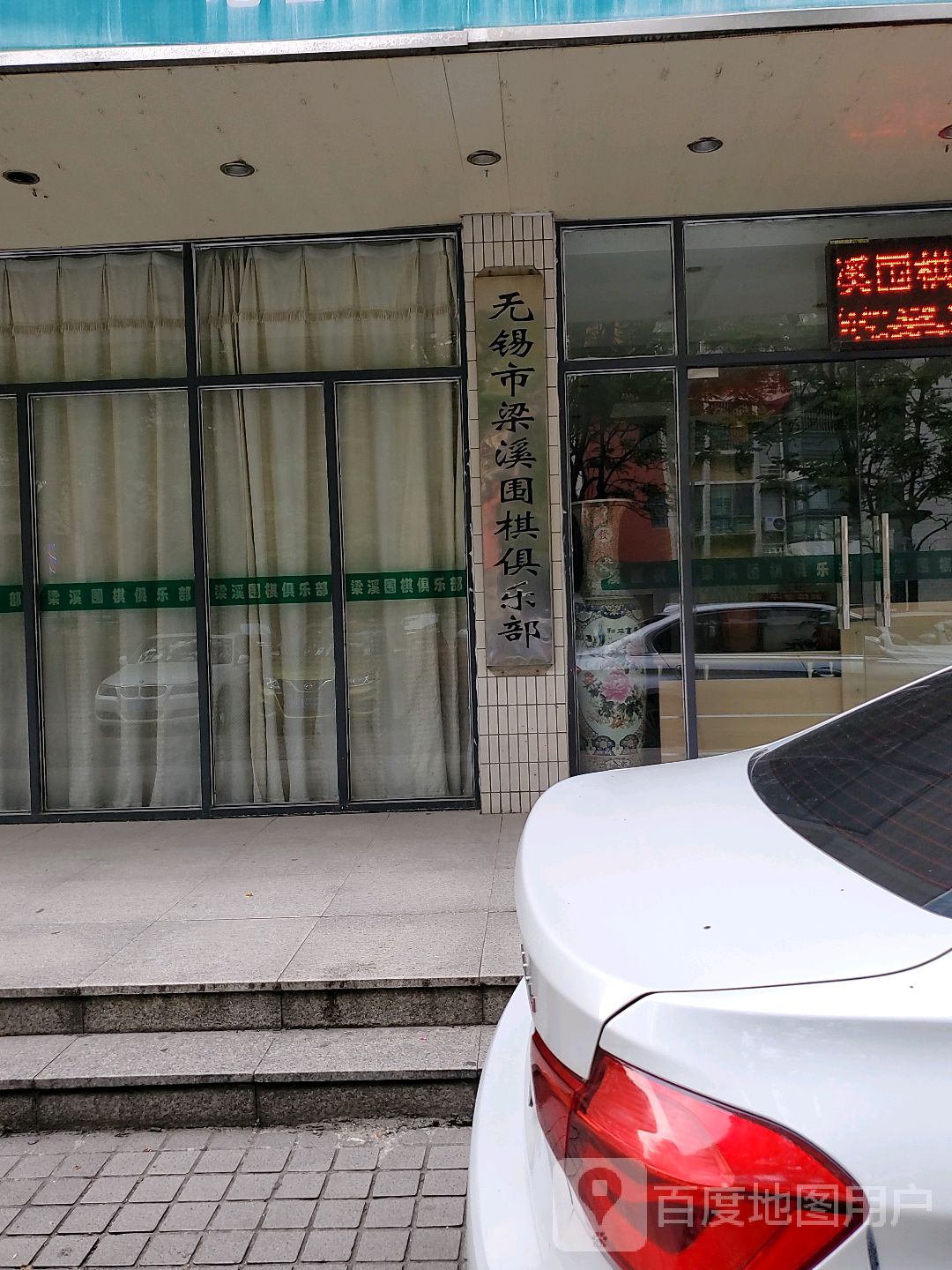 无锡市梁溪围棋具乐部(阳光广场店)