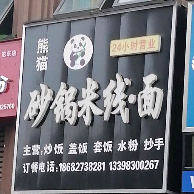 熊猫砂锅米线面(圣高广场店)