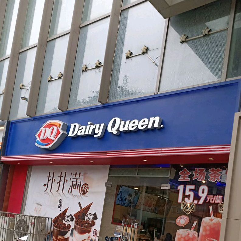 Dairy Dueen(步步高广场岳阳店)