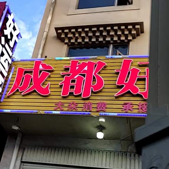 成都巧面馆(瑞庆东路店)