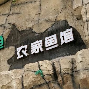 鱼塘里(丁香花园店)