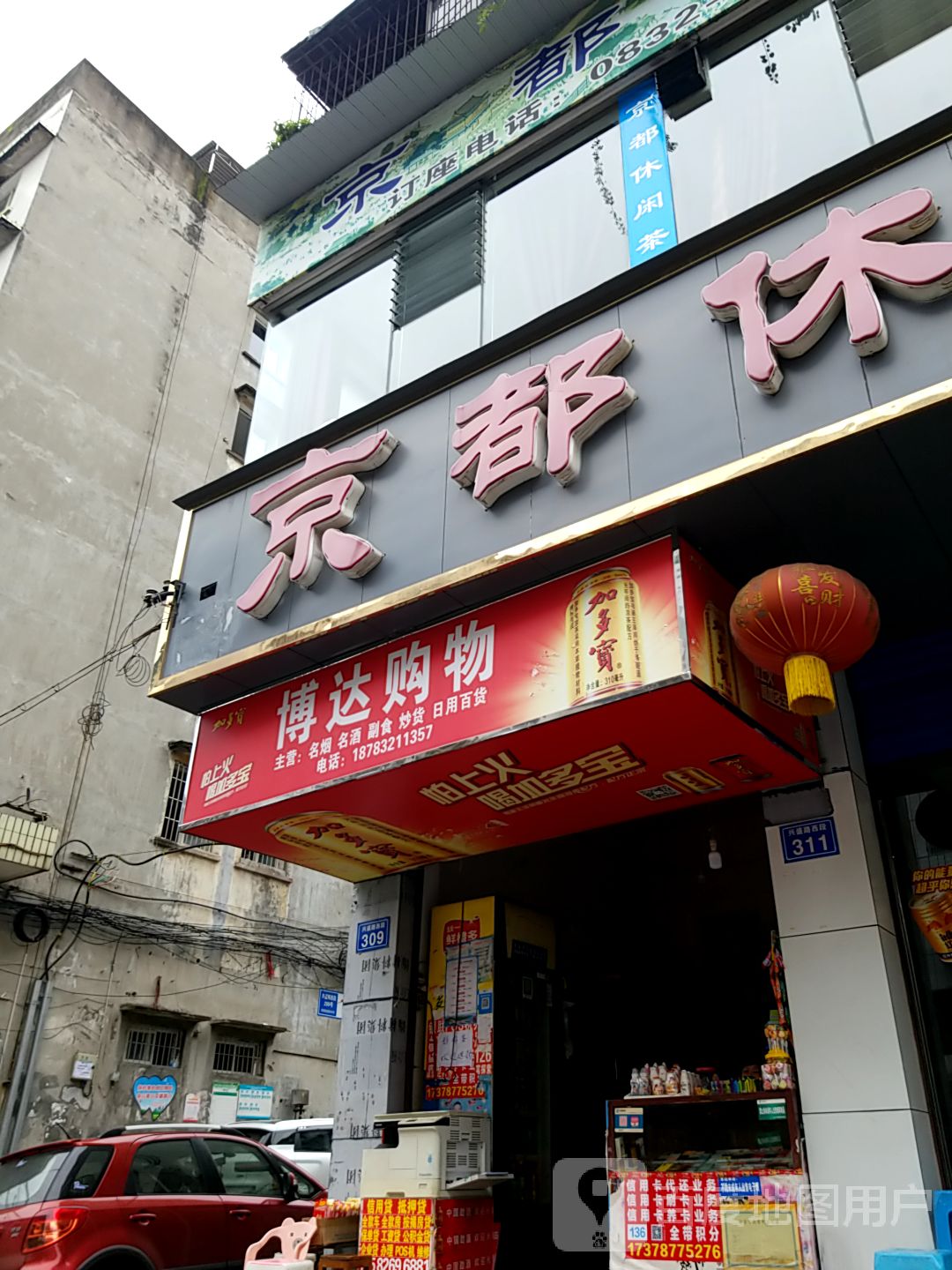 博达购物(307号小区店)