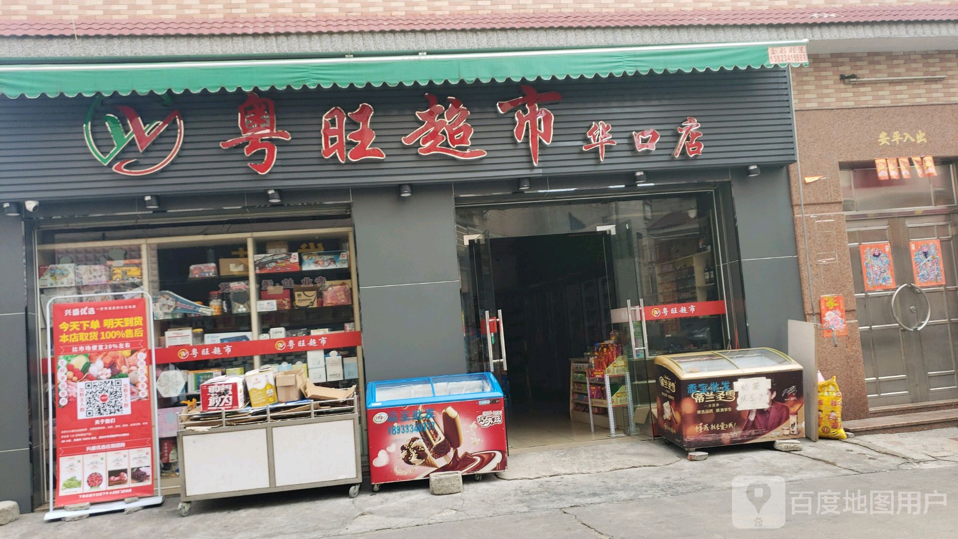 粤旺超市(华口店)