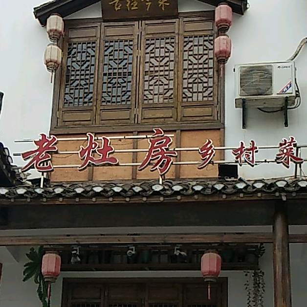 老灶房乡村菜(浮红街店)
