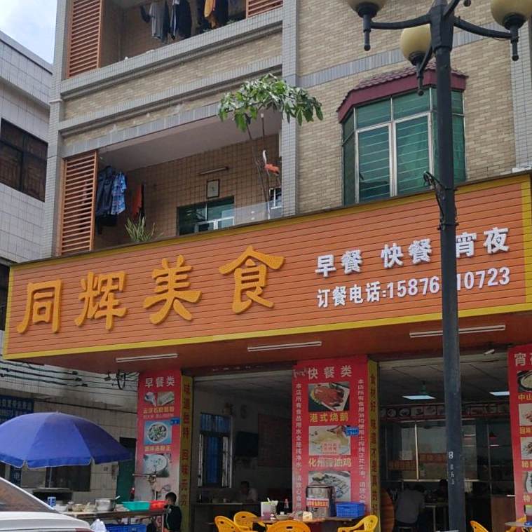 同辉美食