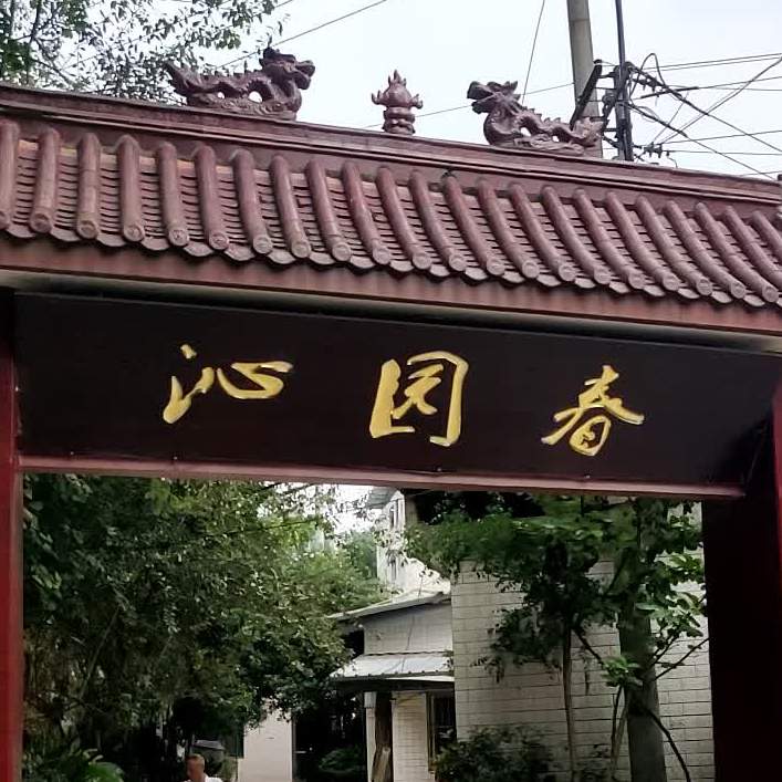 沁园春