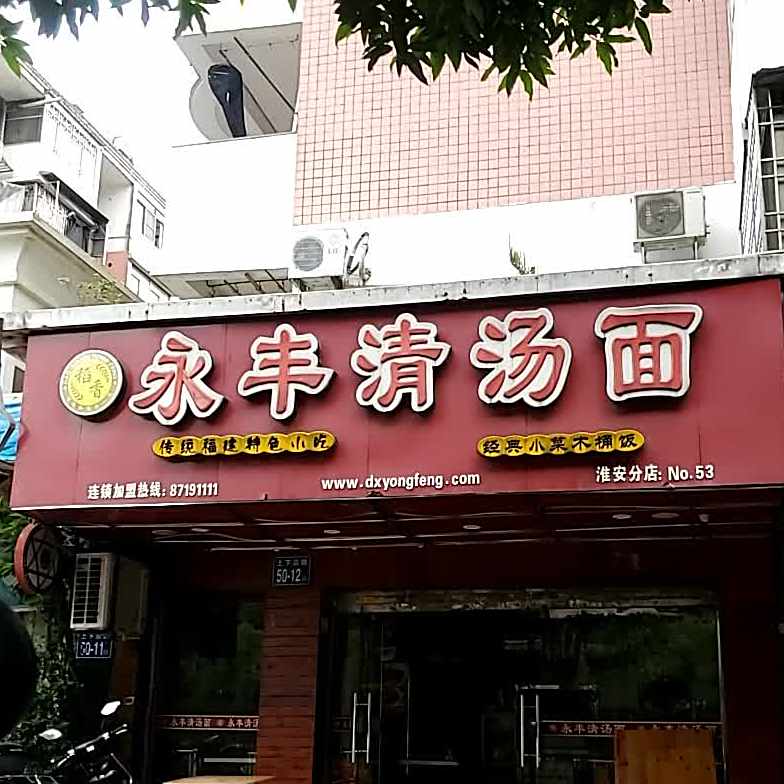 永丰清塘面(淮安店)