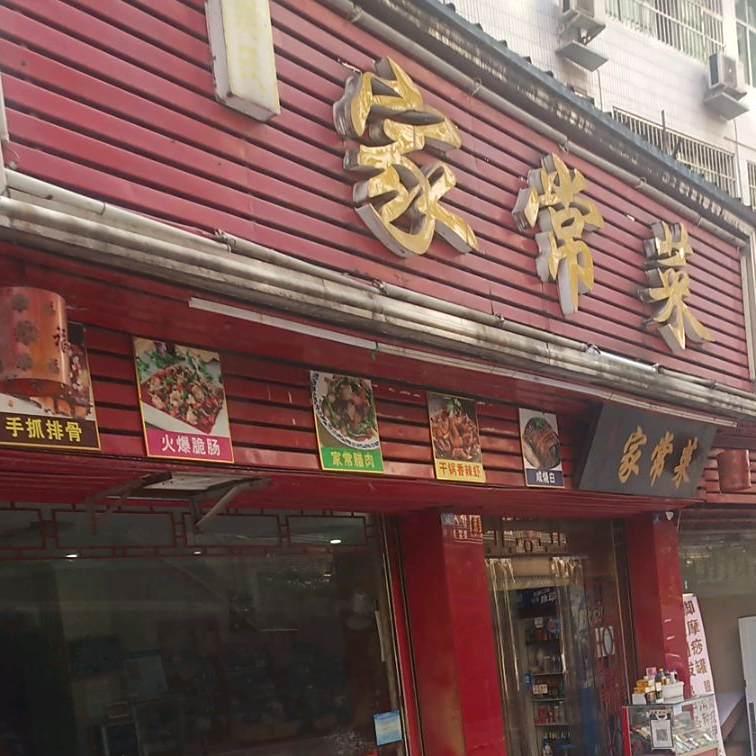 将氏家常菜(西外火车站店)