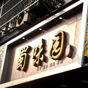 蜀微园