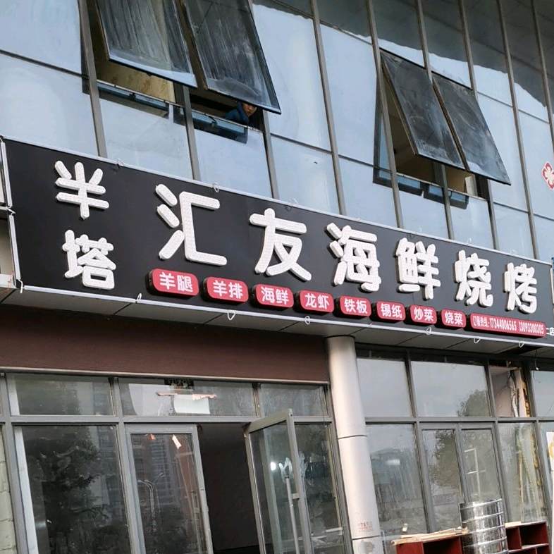 半塔汇友海烧烤烤(二店)