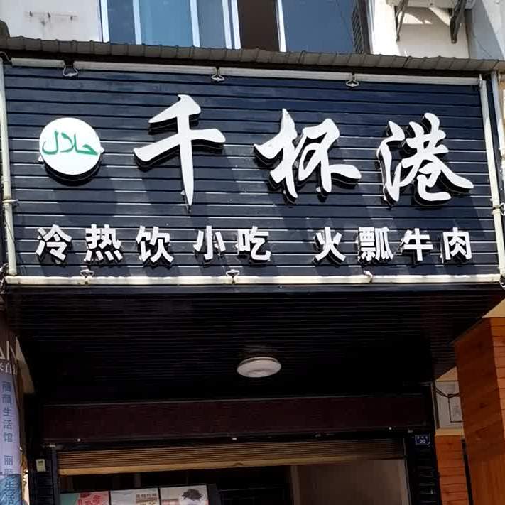 清真千杯港(兴业小区店)