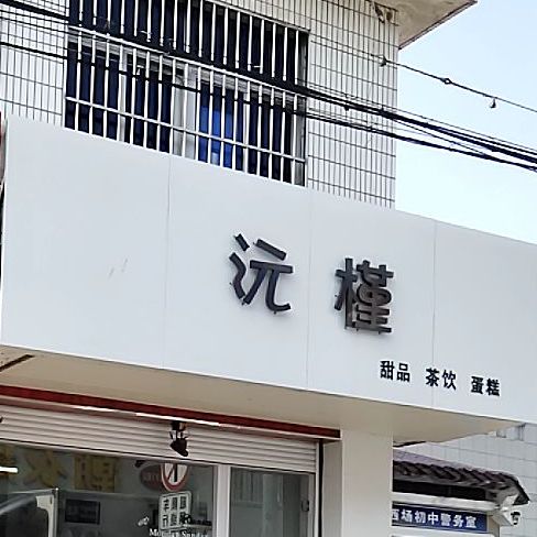 海安沅槿田品店