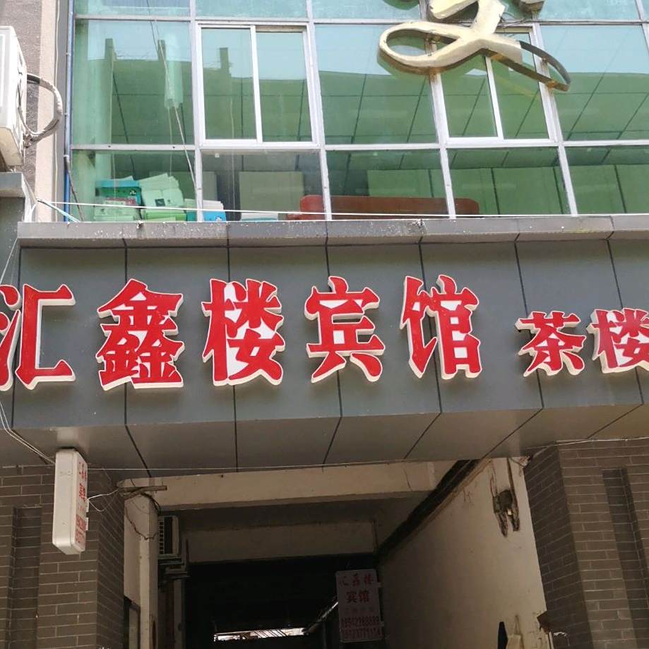 汇鑫楼宾馆茶楼