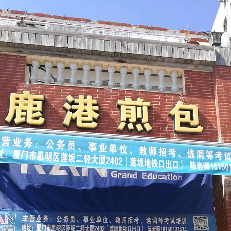 台湾鹿港煎包(新莲路店)