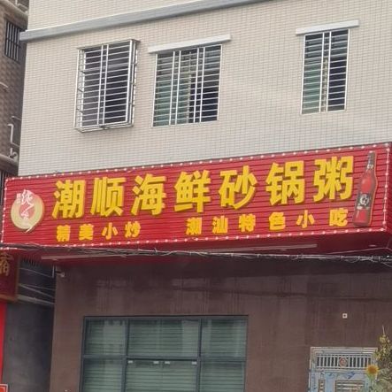 潮顺海鲜砂锅粥