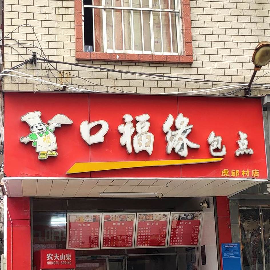 口福缘包点(虎邱村店)