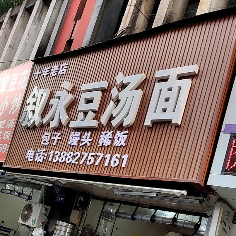 叙永豆汤面(香林路一段)