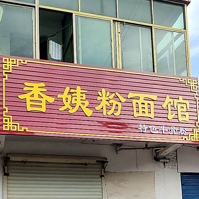 香姨粉面馆
