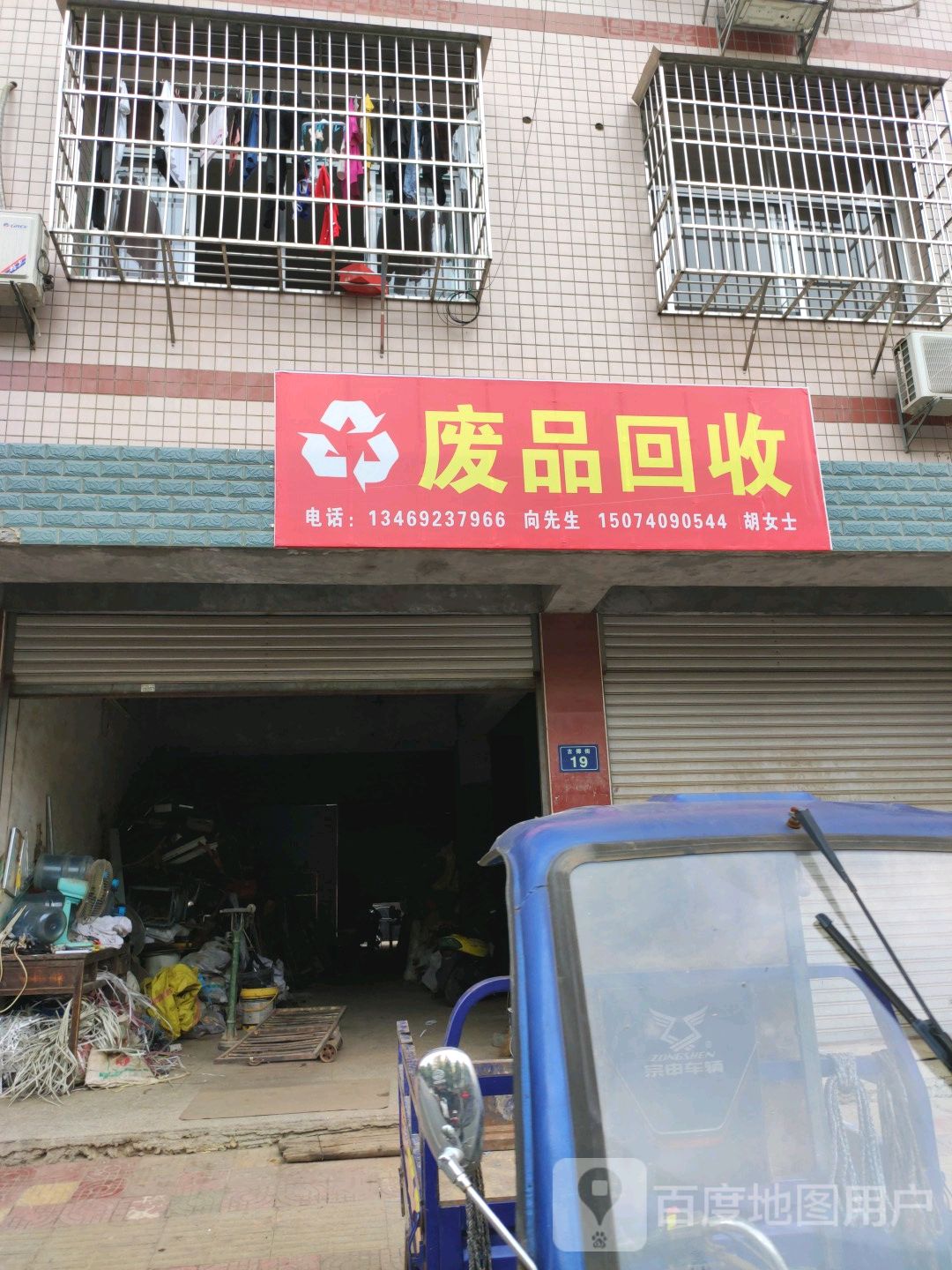 废品回收