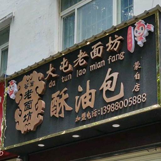 大屯老面坊(蒙自店)