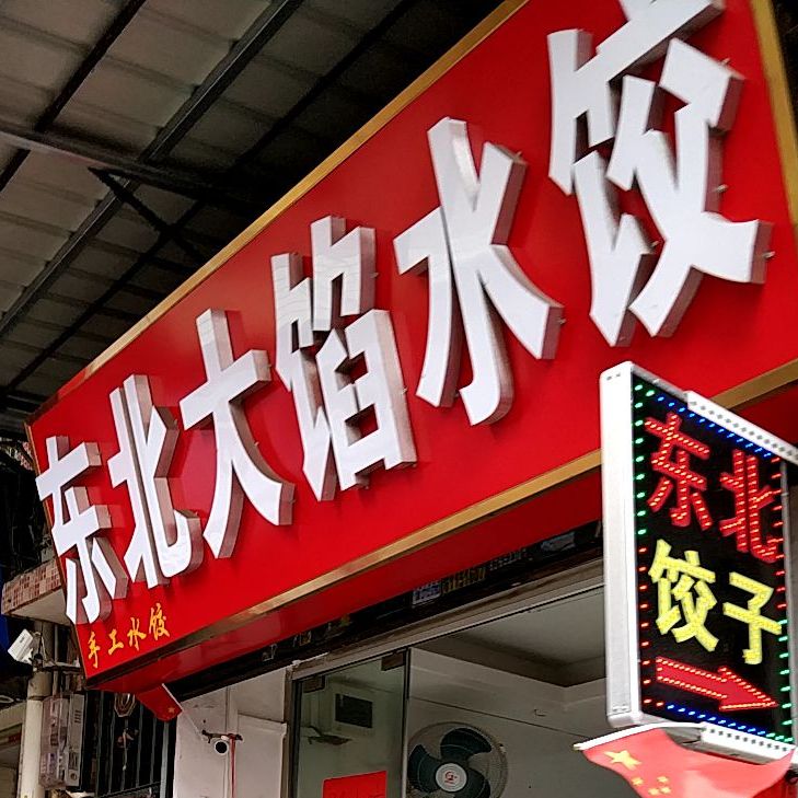 东北大陷水饺(棠下店)