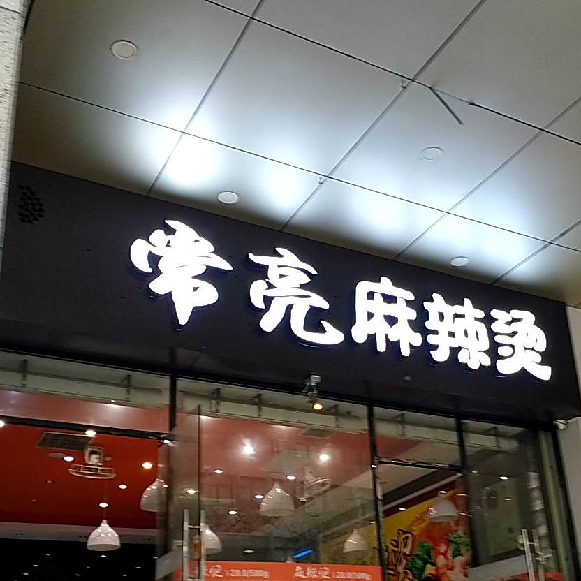 张亮麻辣烫(永星国际店)