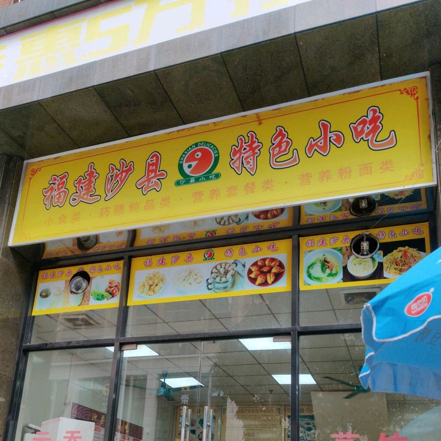 沙县小吃(晶城店)