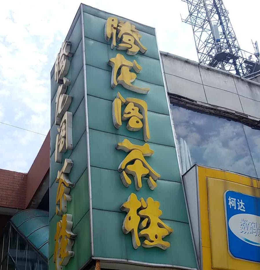 騰龍閣茶樓(學士路店)地址,訂餐電話,商戶詳情,無錫_百度地圖