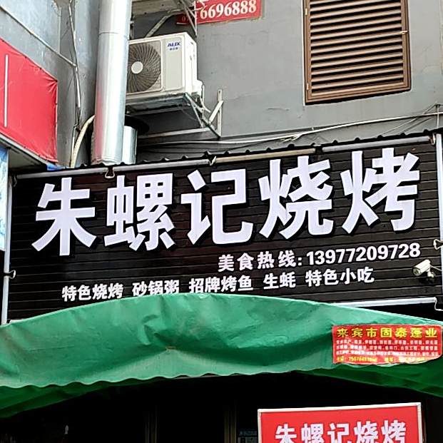 朱螺记烧烤