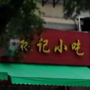 林记小吃(东安路店)