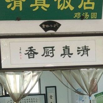 清真厨香