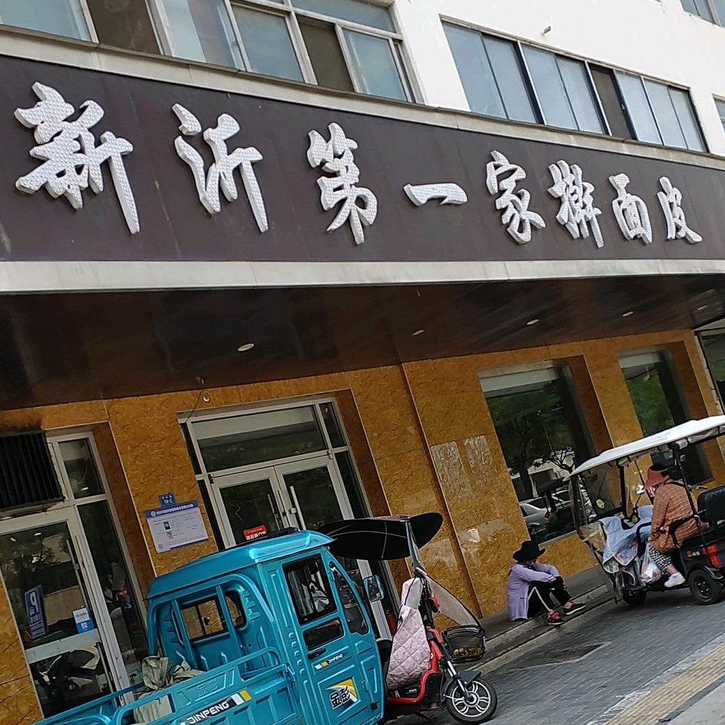 新沂第一家擀面皮(金三角店)