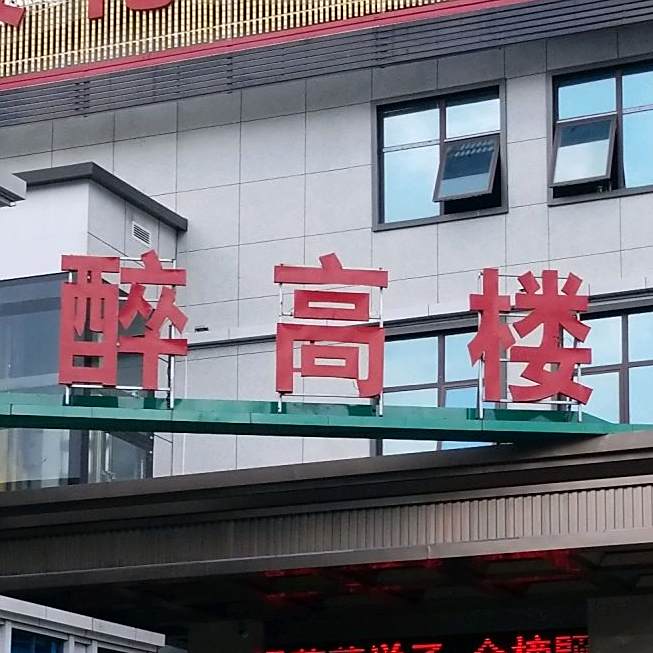 最高楼花园酒店(金牛路店)