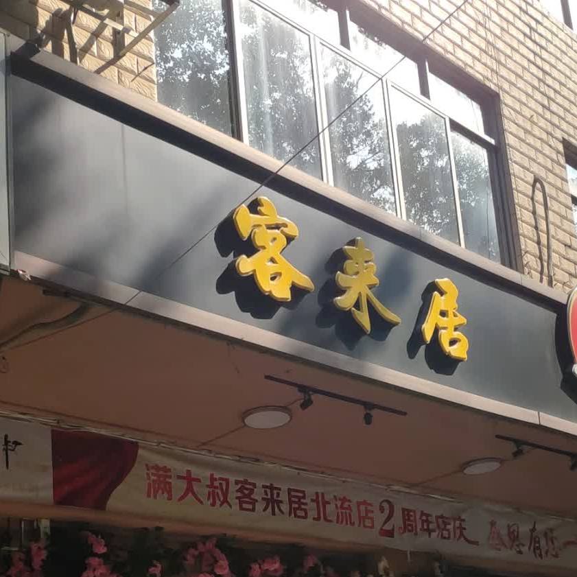 客来居(北流店)