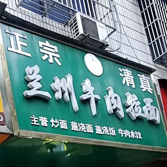 清真兰州牛肉拉面(粮道街店)