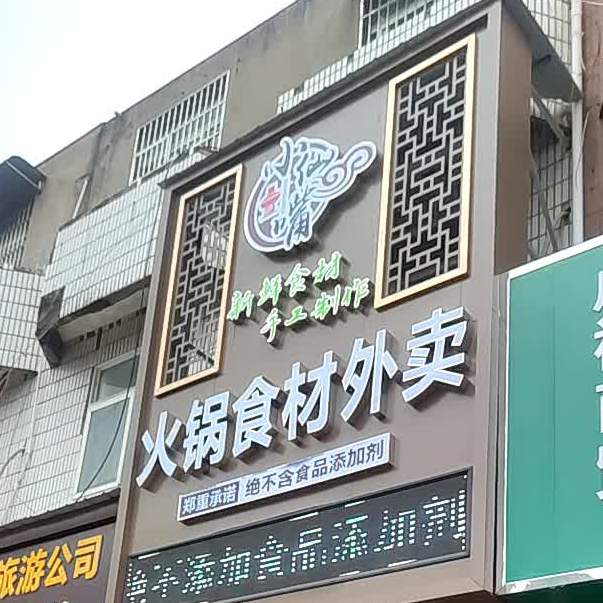 小仙嘴火锅石材外卖(集贤路店)