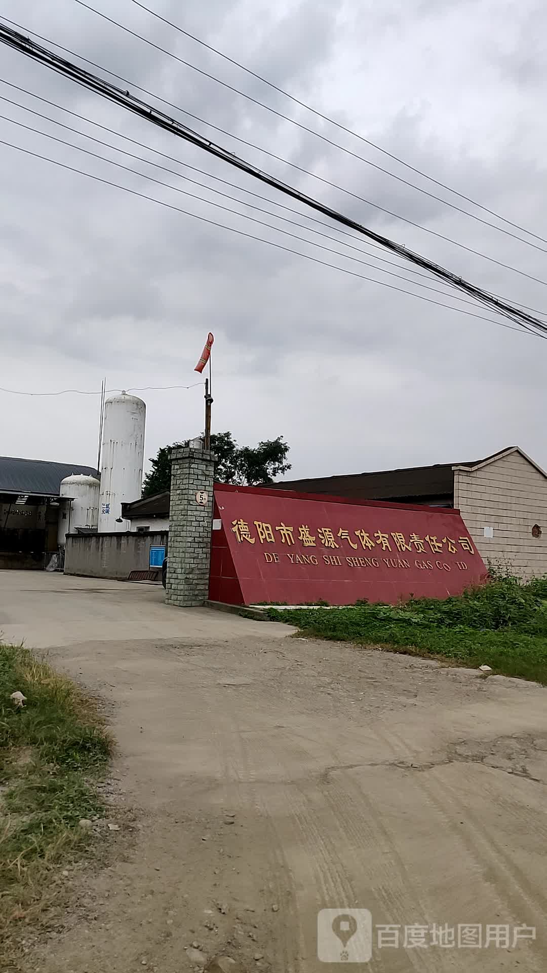 德阳市盛源气体有限责任今司