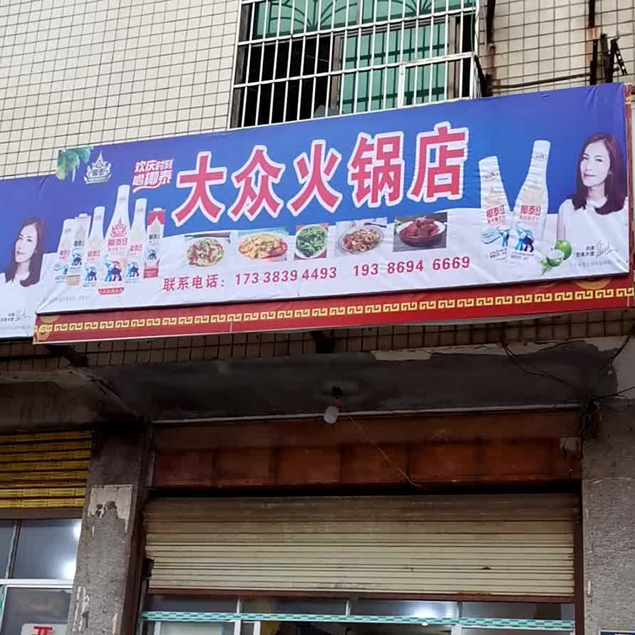 大众快仓火锅店(四方井路店)