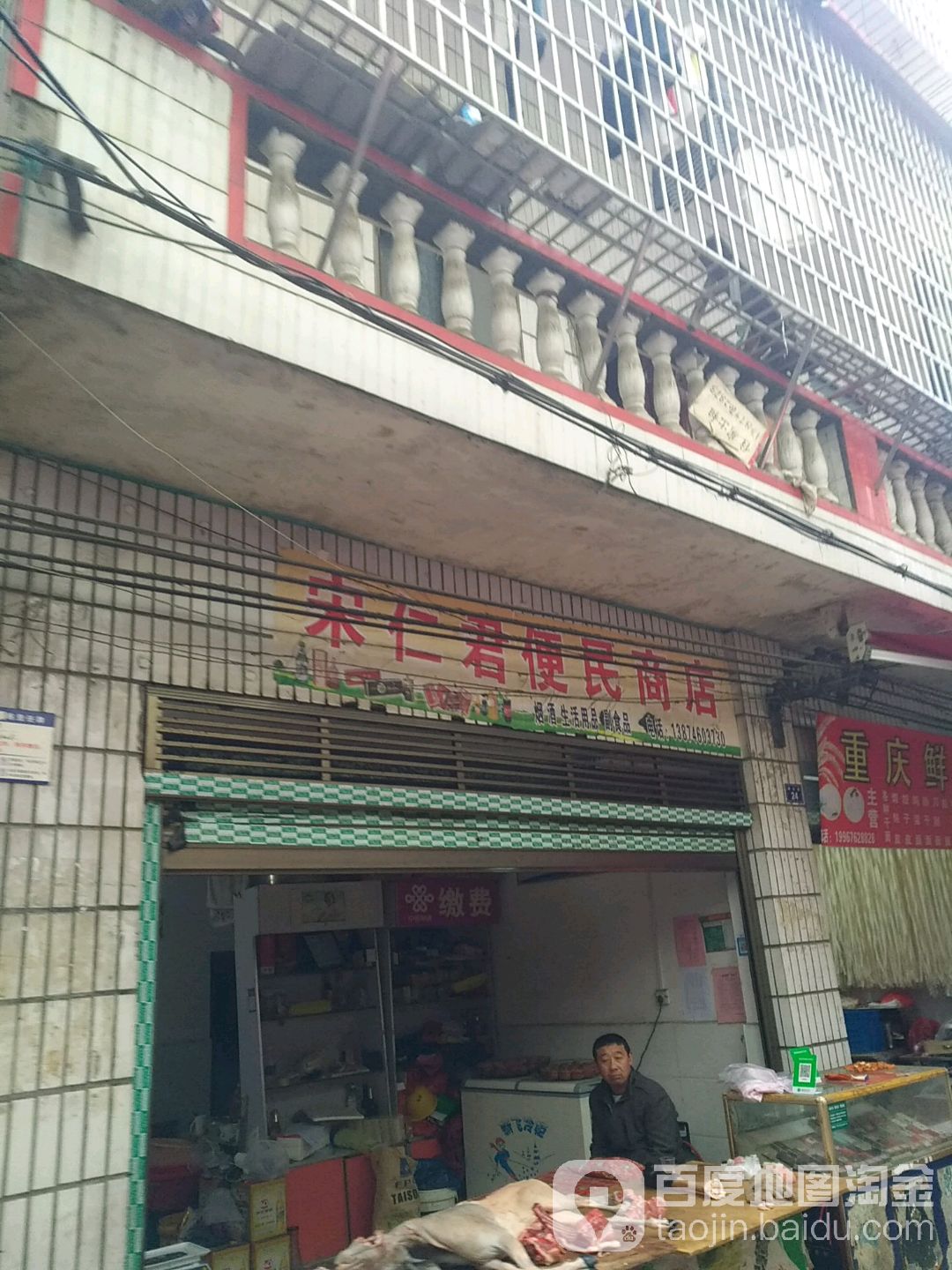 宋仁君便民商店