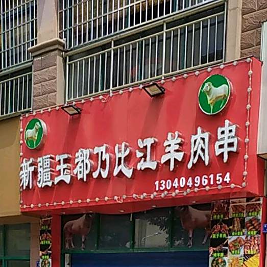 新疆玉都乃比江羊肉串(冯翊小区店)