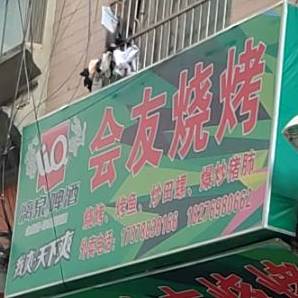 会友烧烤(文昌路南二巷店)