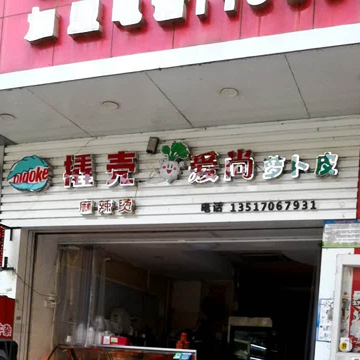 撬壳麻辣烫烫(公园路店)